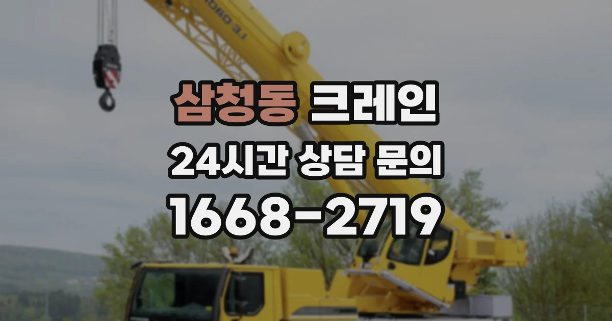 삼청동 크레인