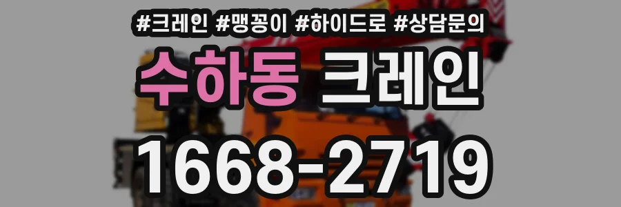 수하동 크레인