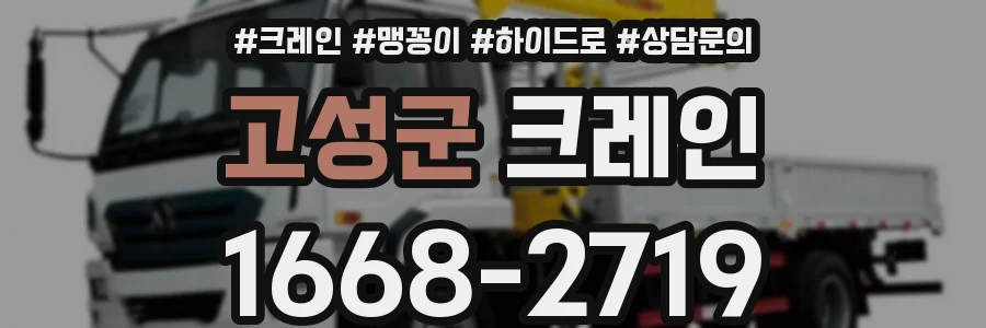 고성군 크레인