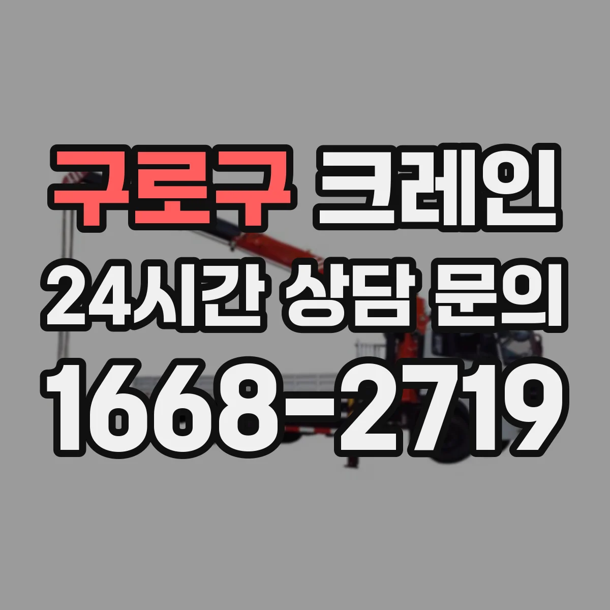 구로구 크레인 설치 조건과 현장별 장점 정리
