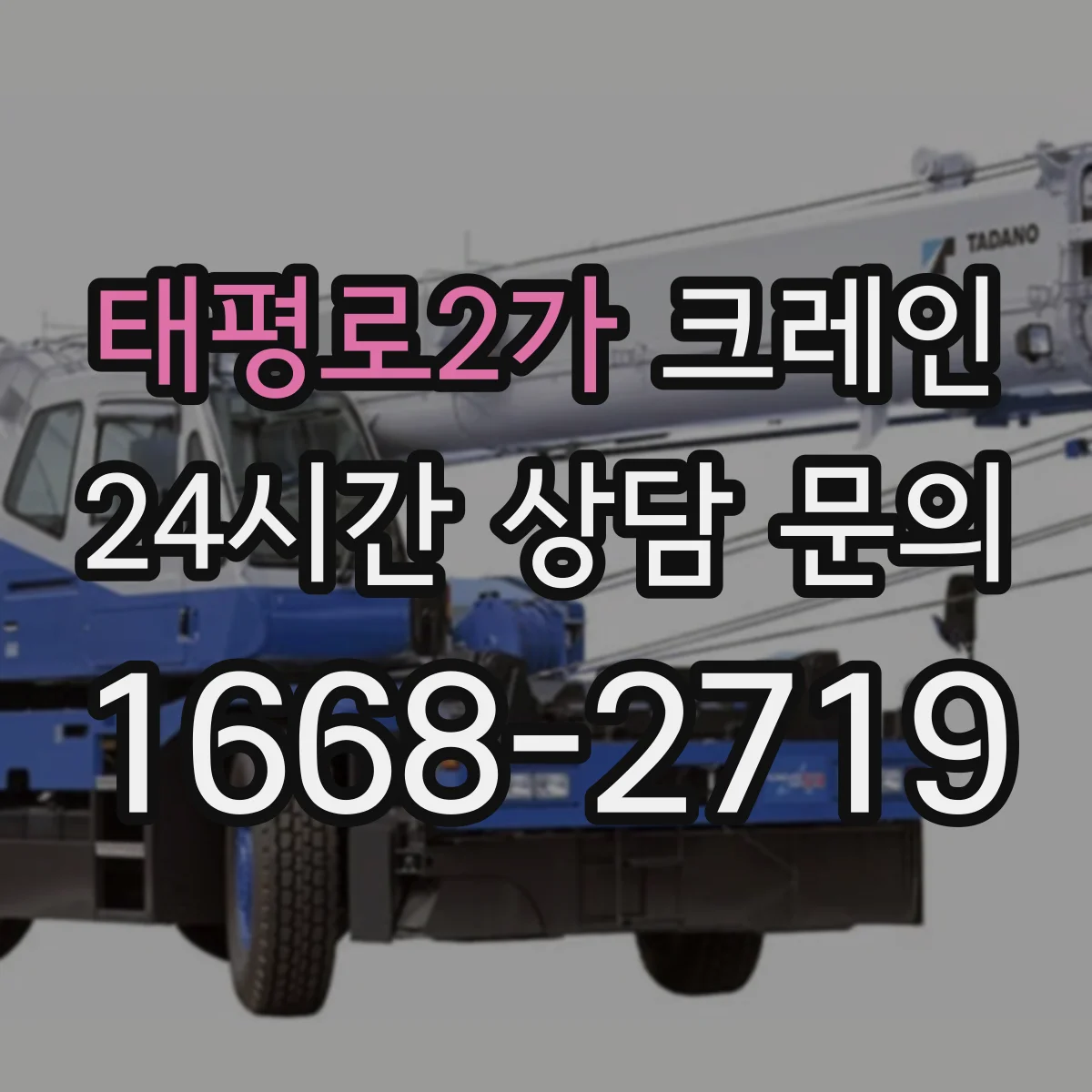 태평로2가 크레인
