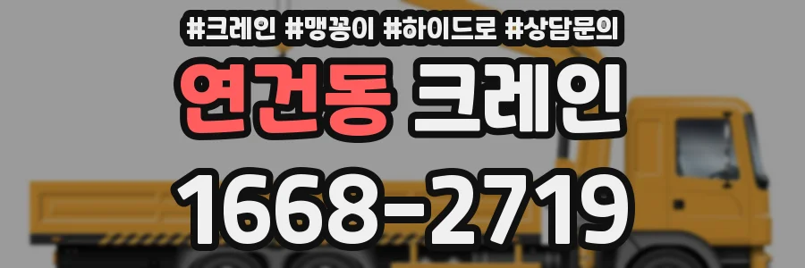 연건동 크레인