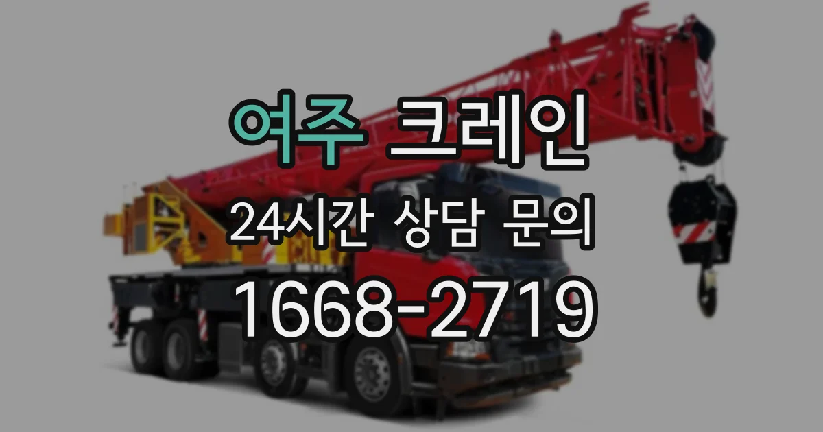 여주 크레인