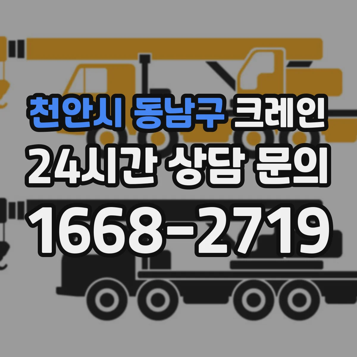 천안시 동남구 크레인