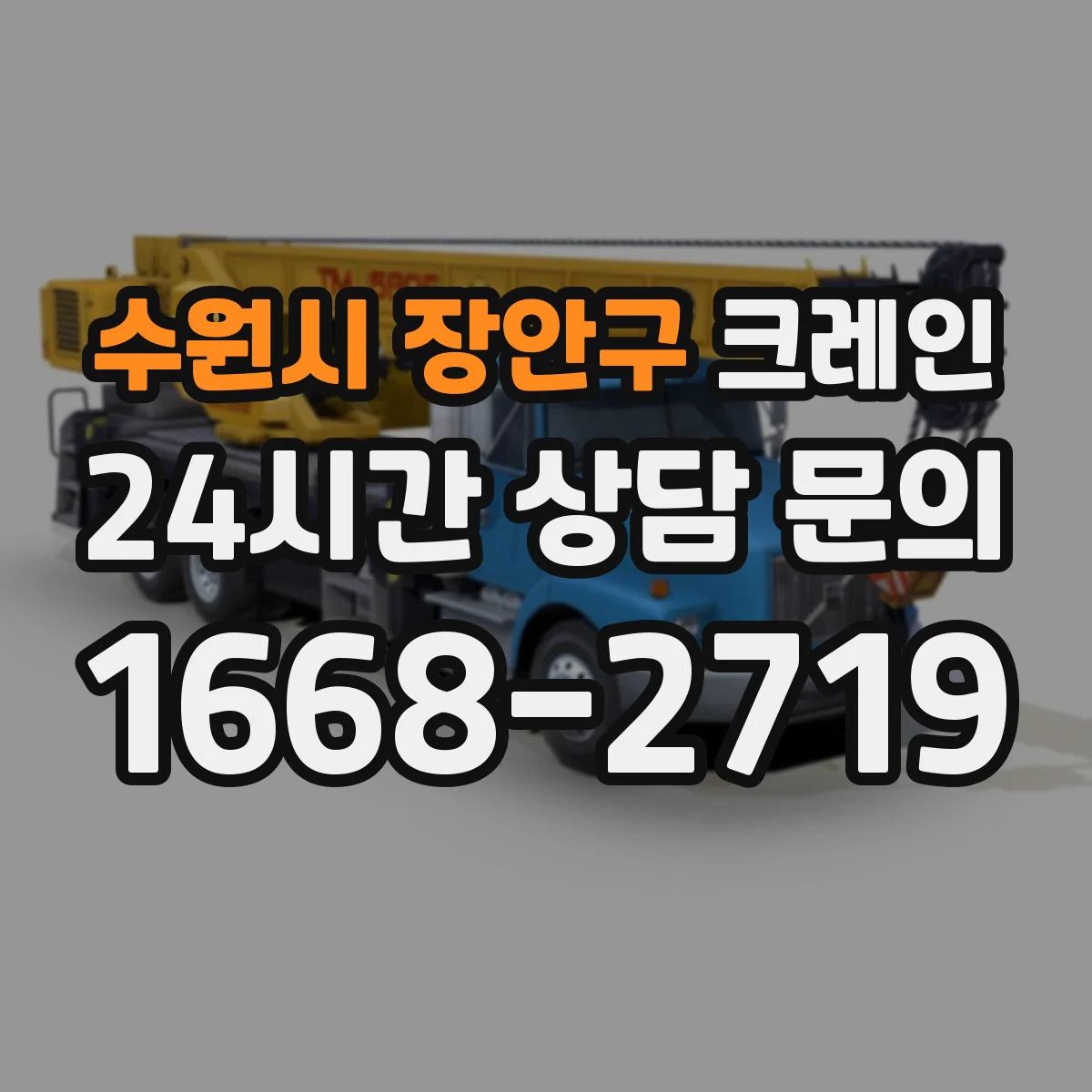 수원시 장안구 크레인