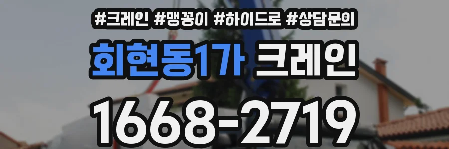 회현동1가 크레인
