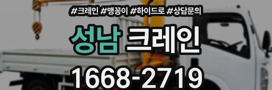 성남 크레인