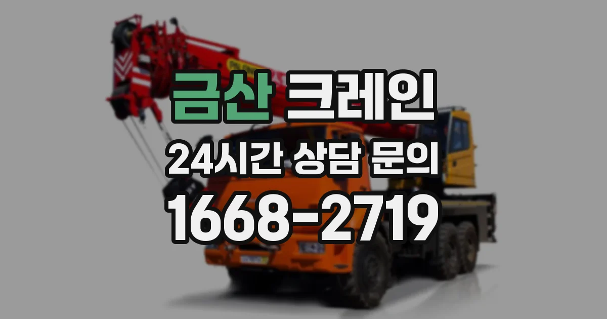 금산 크레인