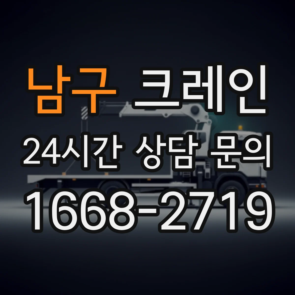 남구 크레인