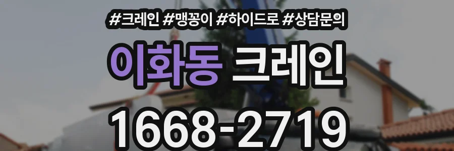 이화동 크레인