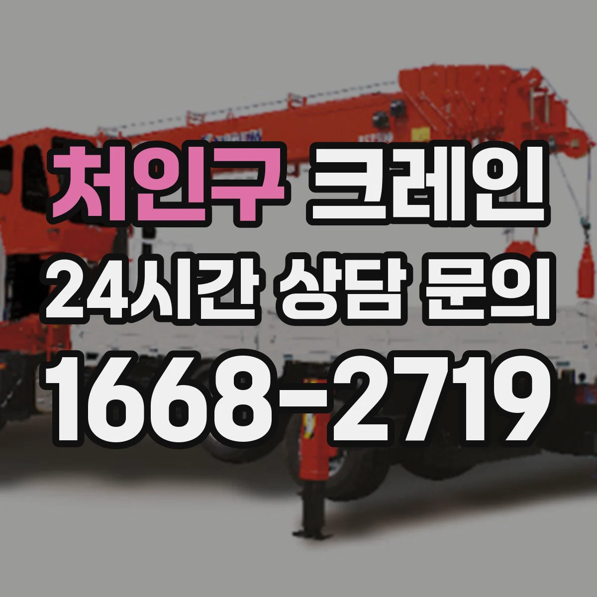 처인구 크레인 타워크레인 설치 조건 체크리스트와 장점