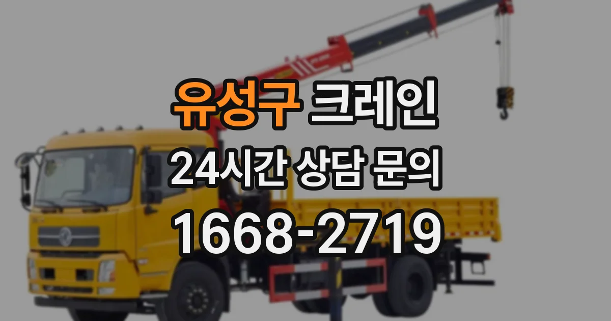 유성구 크레인