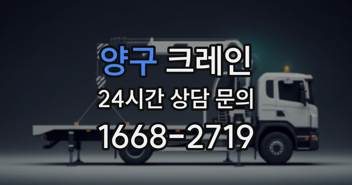양구 크레인