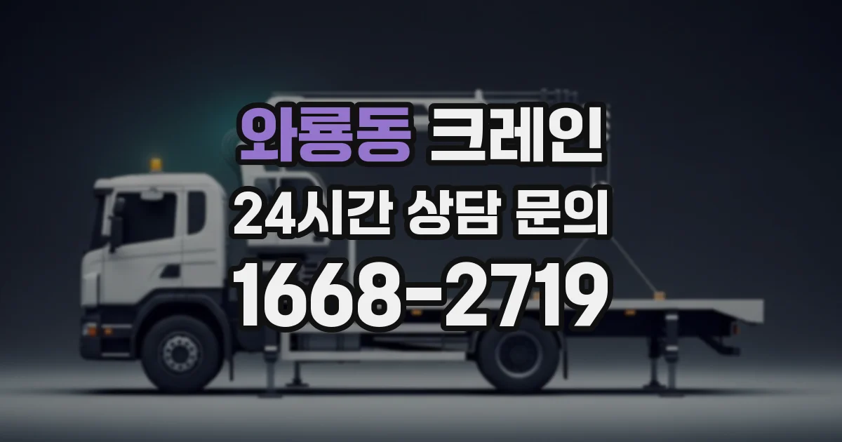 와룡동 크레인