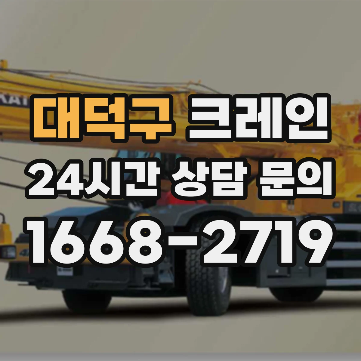 대덕구 크레인