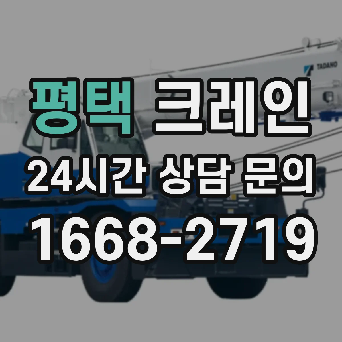 평택 크레인 비상대응 동선을 포함한 양중 설계 포인트