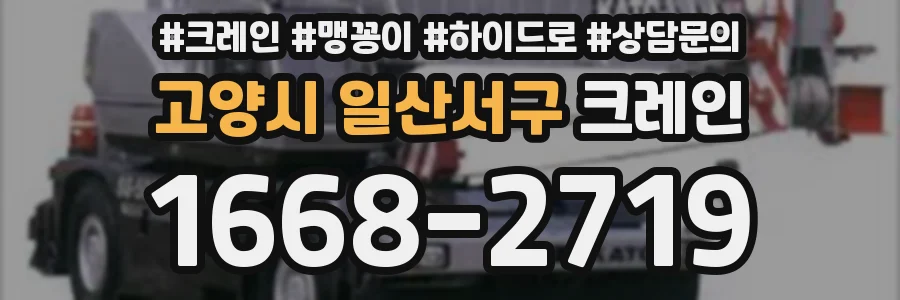 고양시 일산서구 크레인