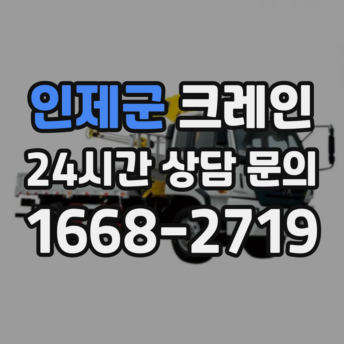 인제군 크레인 작업에 적합한 카고크레인 용도별 정리