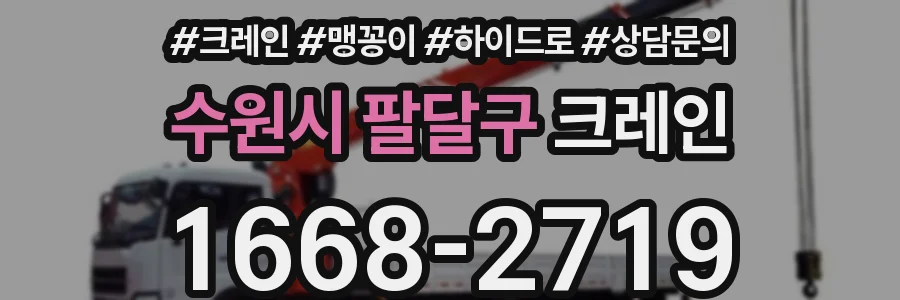 수원시 팔달구 크레인
