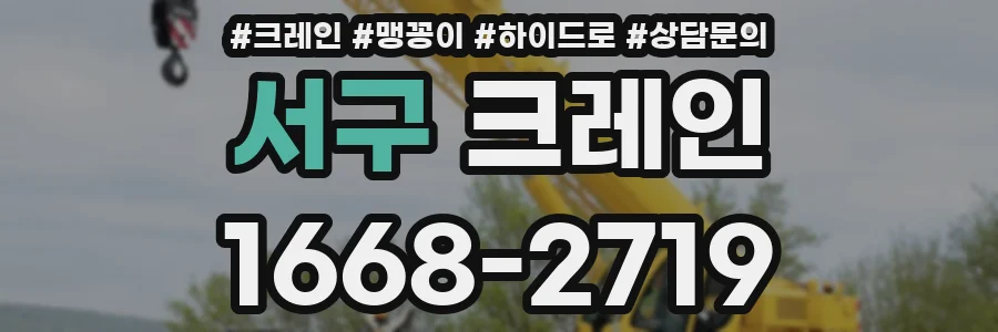 서구 크레인