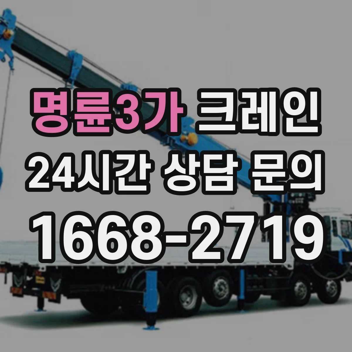 명륜3가 크레인