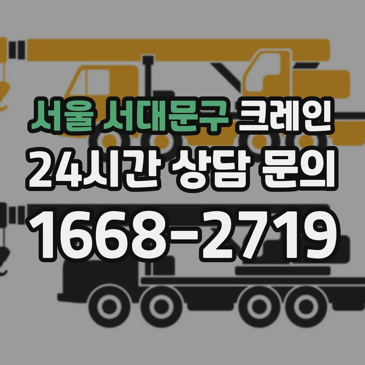서울 서대문구 크레인 안전 동선 중심 양중 작업 계획 수립