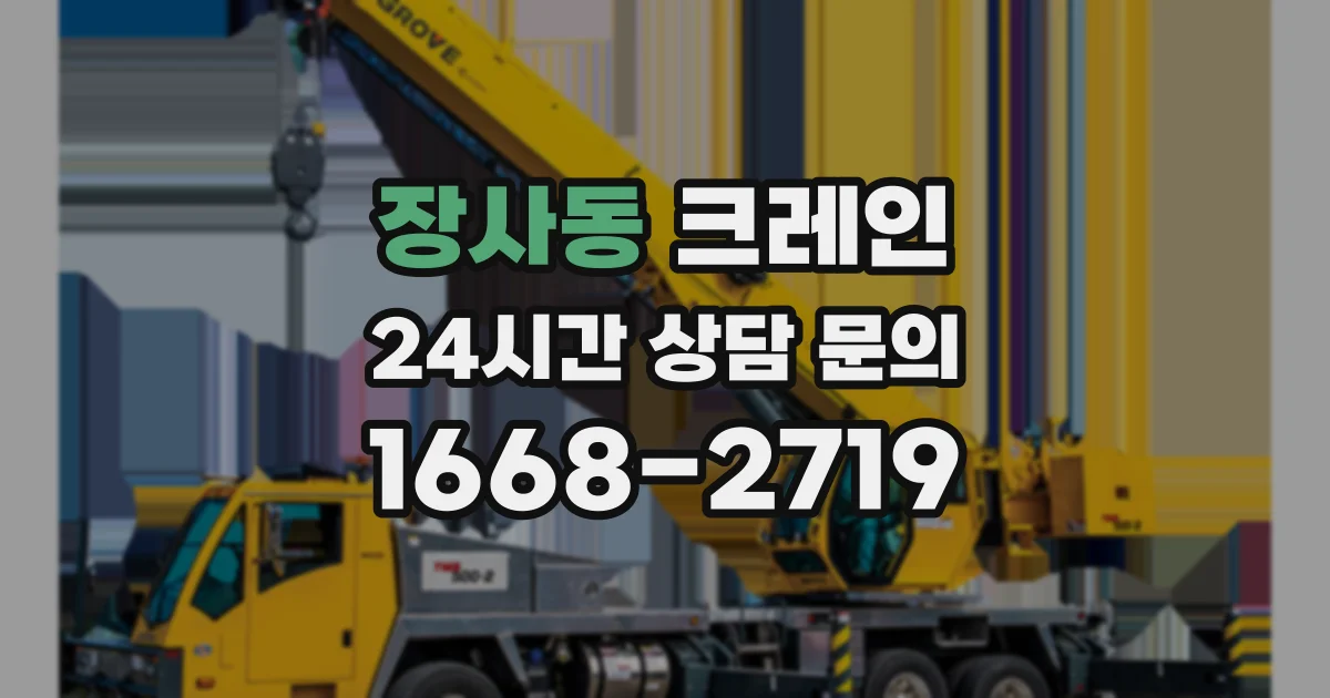 장사동 크레인