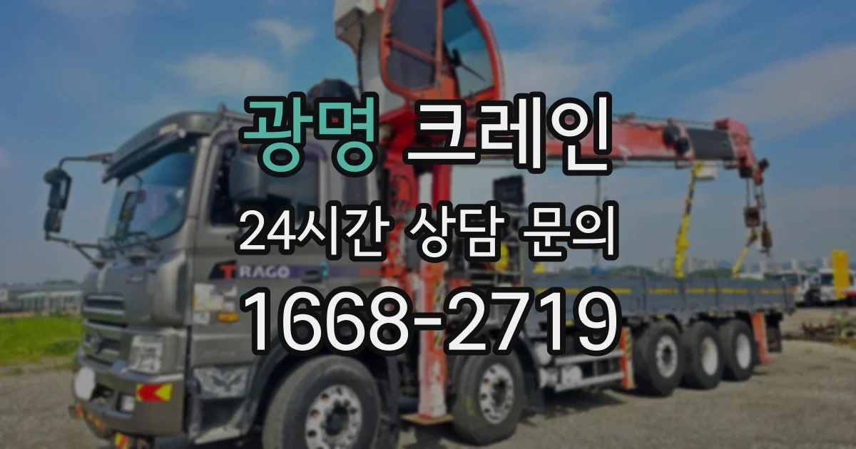 광명 크레인