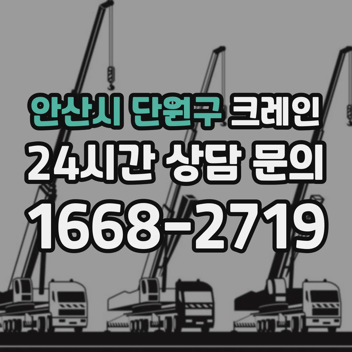 안산시 단원구 크레인
