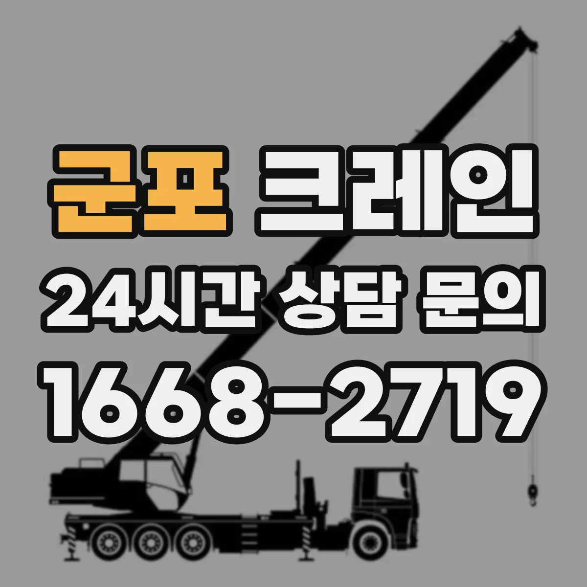 군포 크레인 실내 작업 시 하중 관리: 적재 위치와 편심 점검