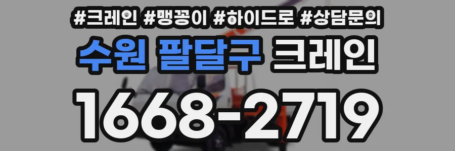 수원 팔달구 크레인