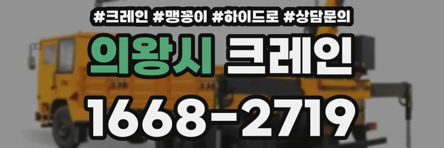 의왕시 크레인