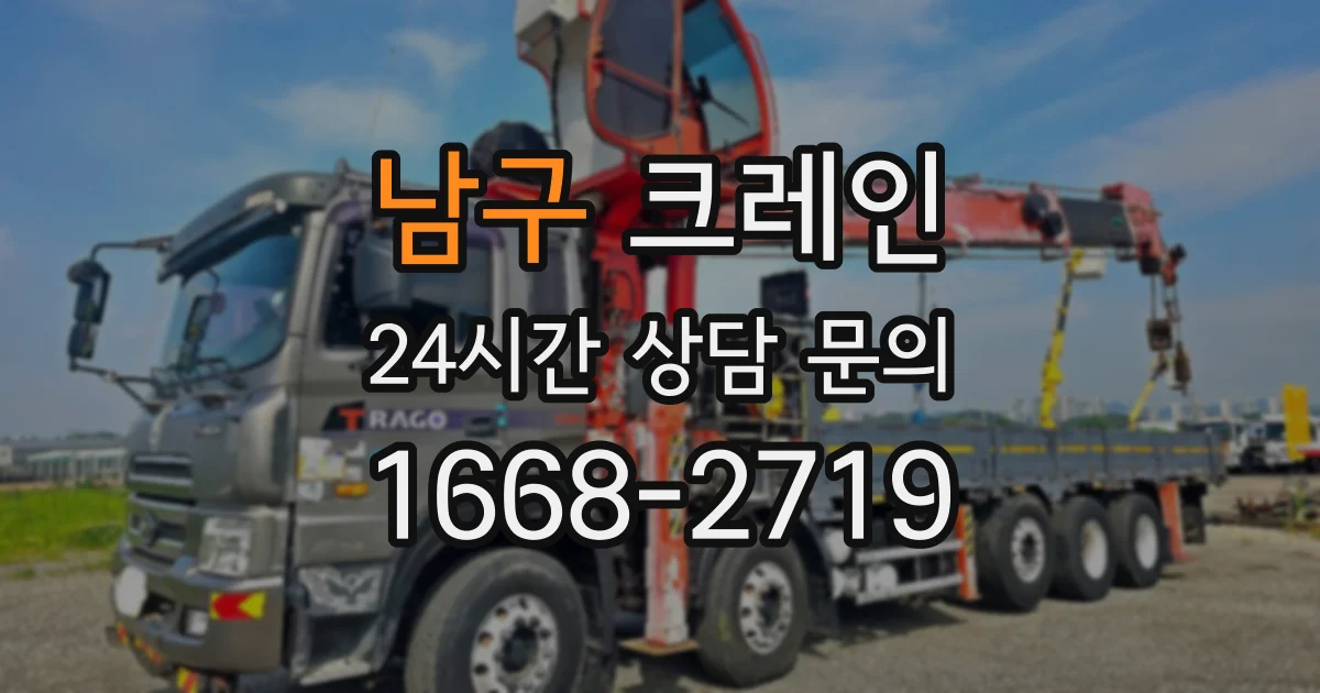 남구 크레인