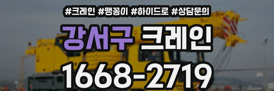 강서구 크레인