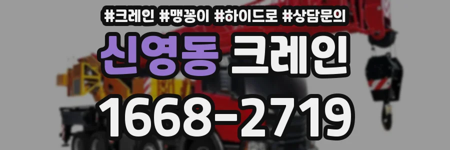 신영동 크레인