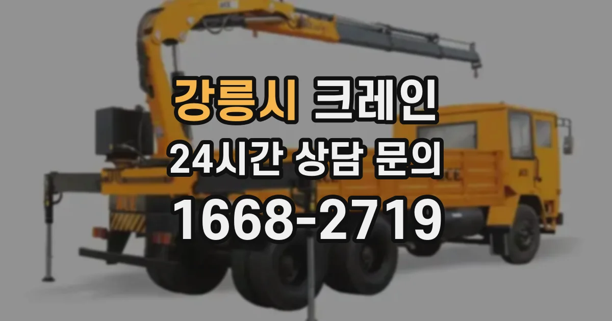 강릉시 크레인