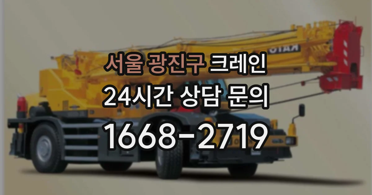 서울 광진구 크레인