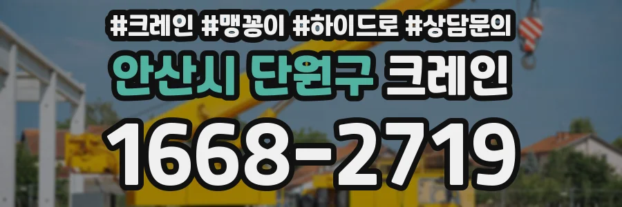 안산시 단원구 크레인