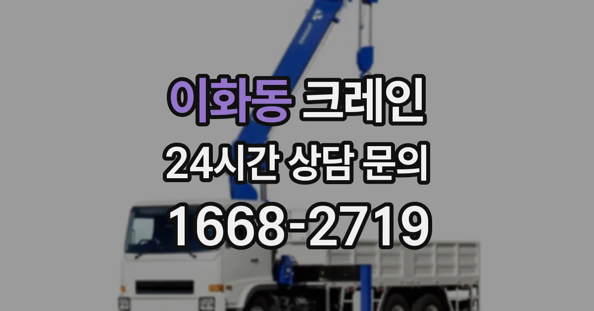 이화동 크레인