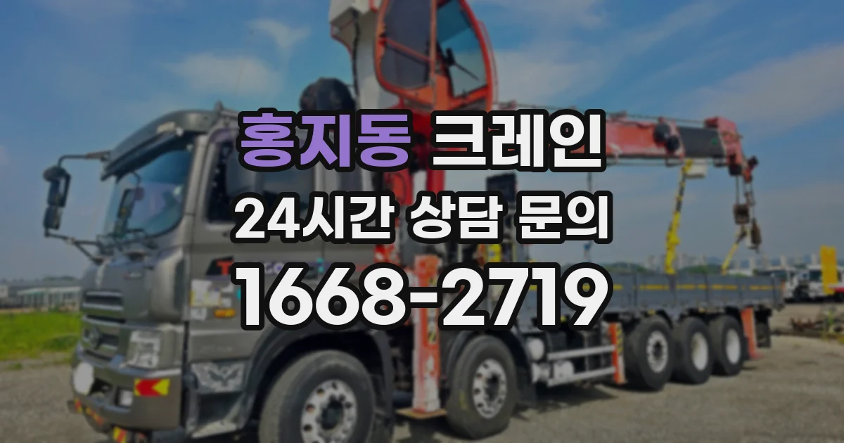 홍지동 크레인