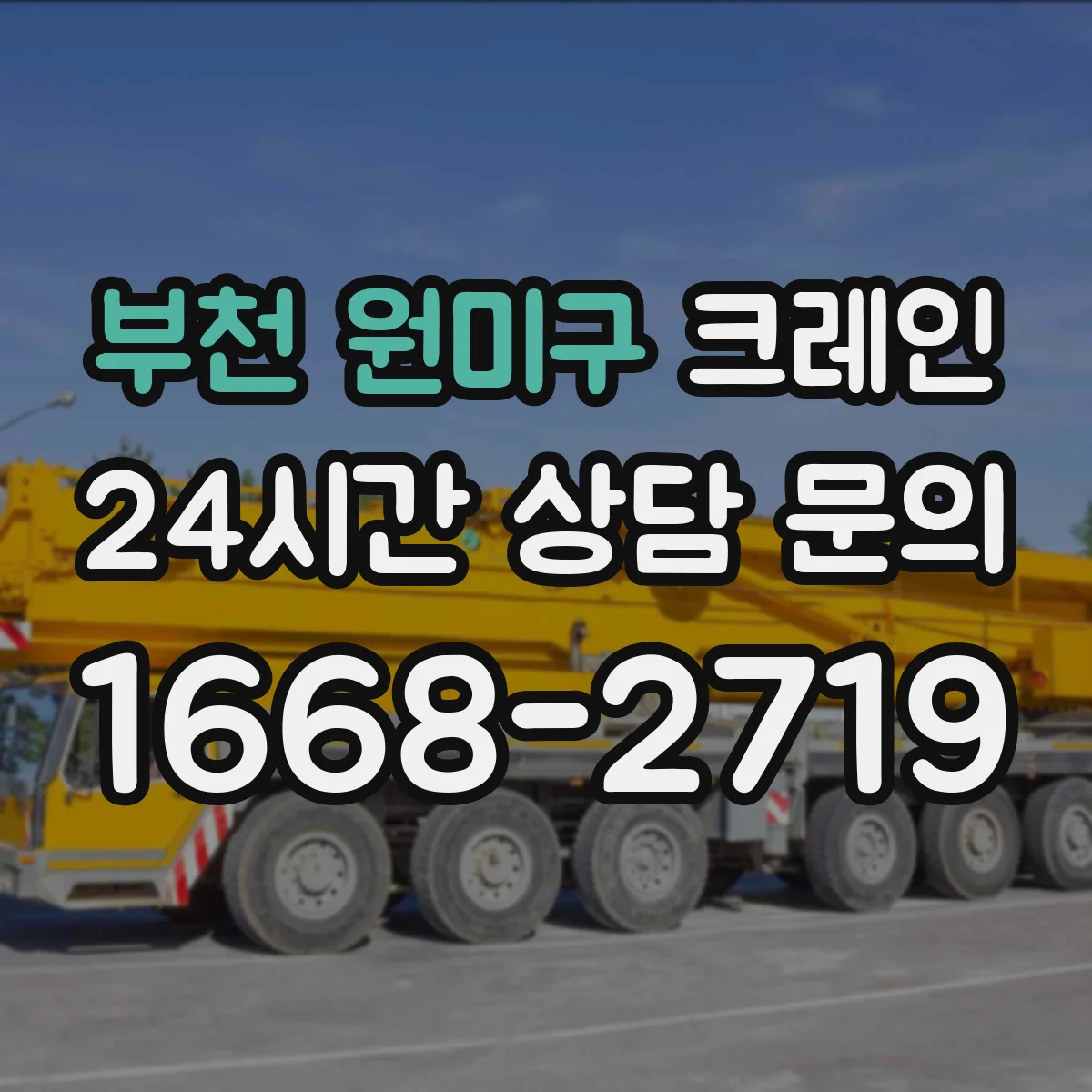 부천 원미구 크레인 장비 성능에 맞는 붐 길이·각도 조합 찾는 방법