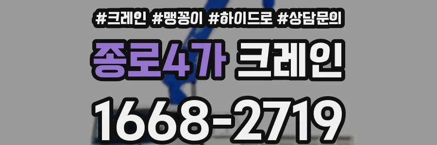 종로4가 크레인