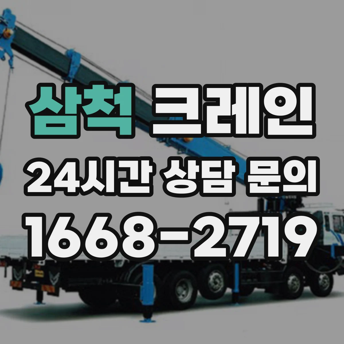 삼척 크레인 지브크레인 적용 시 공정별 체크포인트