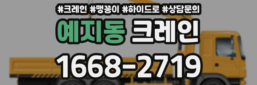 예지동 크레인