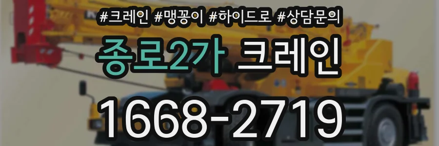 종로2가 크레인