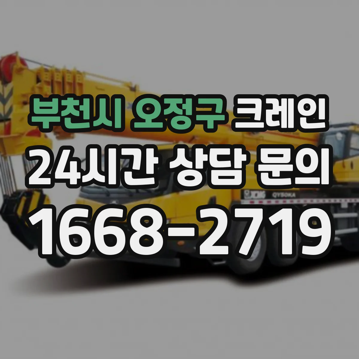 부천시 오정구 크레인