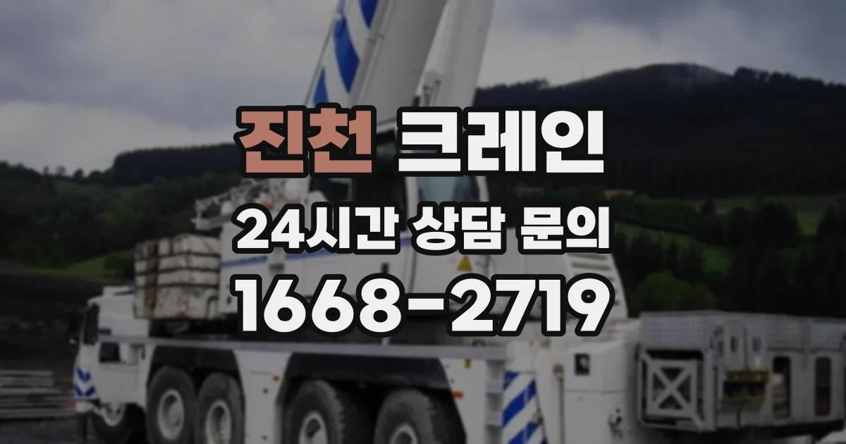 진천 크레인