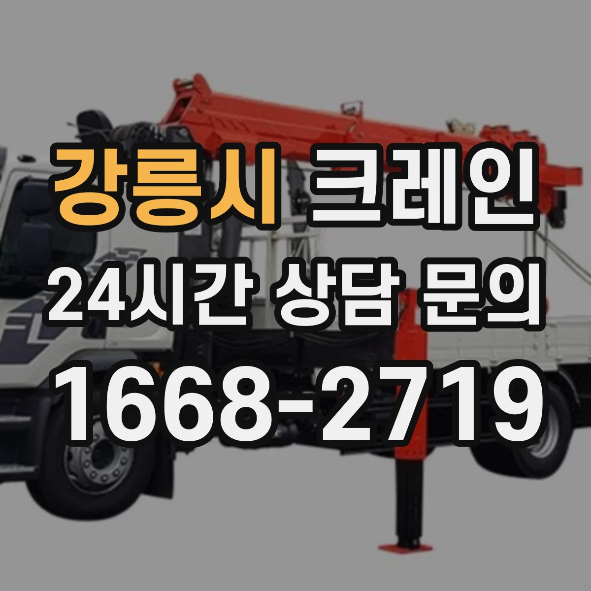 강릉시 크레인 이동식 크레인 설치 편의성, 현장 제약 비교