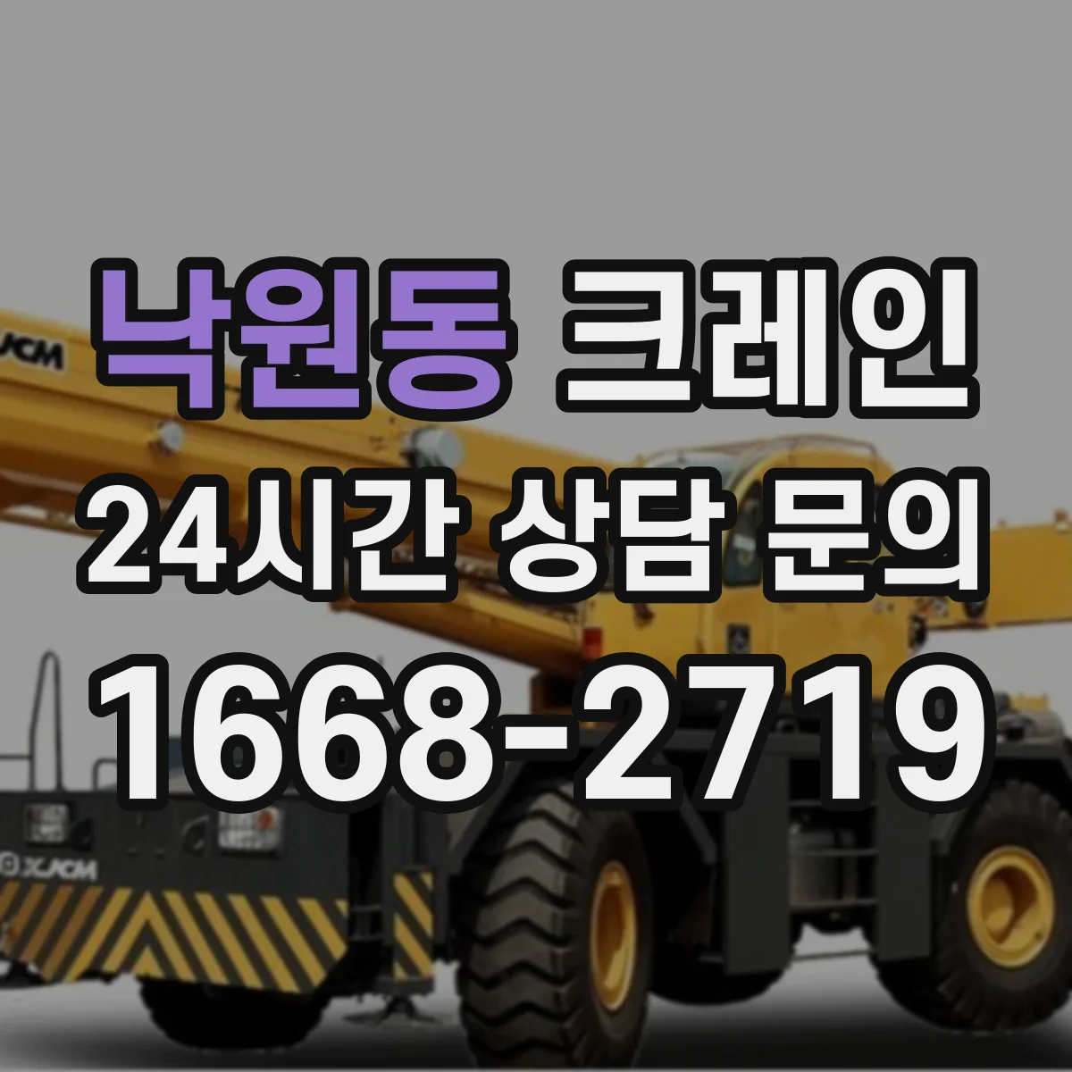 낙원동 크레인