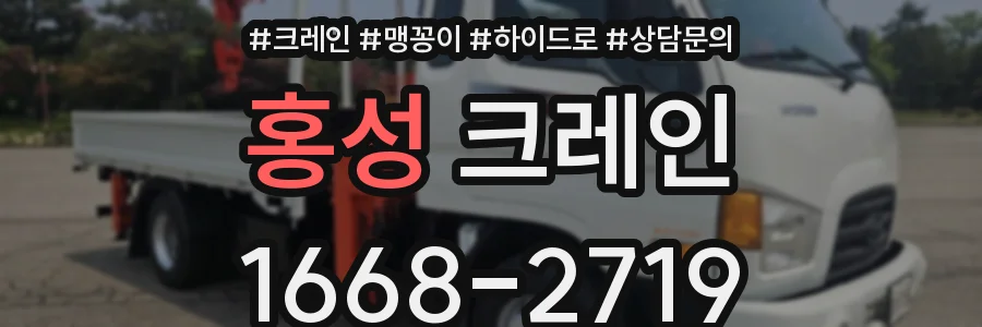 홍성 크레인